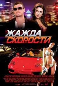 смотреть Жажда скорости (2007) онлайн бесплатно в хорошем качестве без регистрации