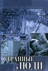 Странные люди (1970) онлайн бесплатно