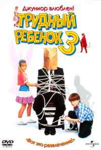 Трудный ребенок 3 (1995) онлайн бесплатно