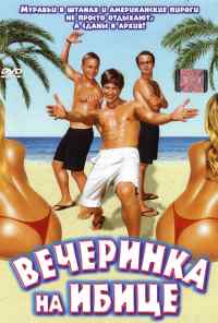 смотреть Вечеринка на Ибице (2004) онлайн бесплатно в хорошем качестве без регистрации