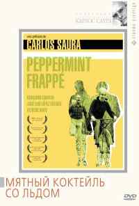 Мятный коктейль со льдом (1967) онлайн бесплатно