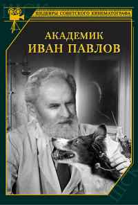 смотреть Академик Иван Павлов (1949) онлайн бесплатно в хорошем качестве без регистрации