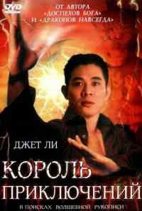 Король приключений (1996) онлайн бесплатно