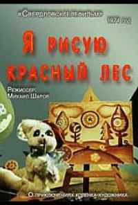 Я рисую красный лес (1974) онлайн бесплатно