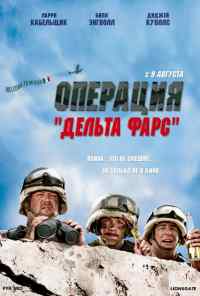 смотреть Операция «Дельта-фарс» (2007) онлайн бесплатно в хорошем качестве без регистрации
