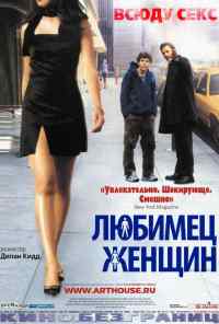 смотреть Любимец женщин (2002) онлайн бесплатно в хорошем качестве без регистрации