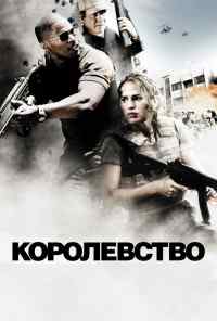 смотреть Королевство (2007) онлайн бесплатно в хорошем качестве без регистрации