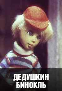 Дедушкин бинокль (1982) онлайн бесплатно