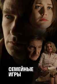 Семейные игры (2017) онлайн бесплатно