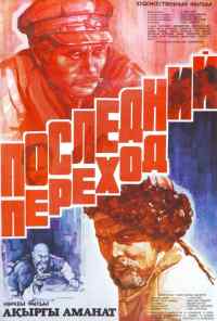смотреть Последний переход (1981) онлайн бесплатно в хорошем качестве без регистрации