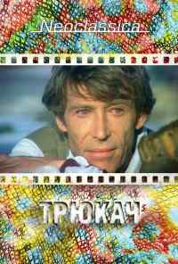 Трюкач (1980) онлайн бесплатно