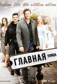смотреть Главная улица (2010) онлайн бесплатно в хорошем качестве без регистрации