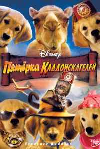 Пятерка кладоискателей (2012) онлайн бесплатно