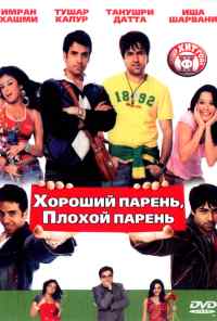 смотреть Хороший парень, плохой парень (2007) онлайн бесплатно в хорошем качестве без регистрации