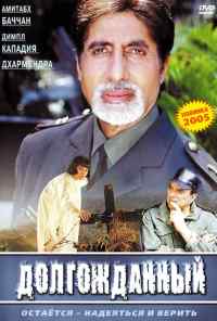 Долгожданный (2004) онлайн бесплатно