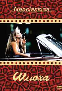 Шлюха (1991) онлайн бесплатно