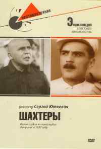 смотреть Шахтеры (1937) онлайн бесплатно в хорошем качестве без регистрации