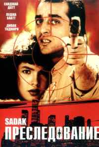 Преследование (1991) онлайн бесплатно