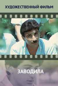 Заводила (1987) онлайн бесплатно