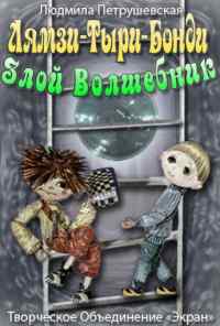 смотреть Лямзи-Тыри-Бонди, злой волшебник (1976) онлайн бесплатно в хорошем качестве без регистрации