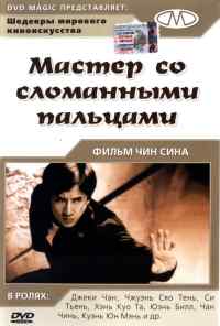 смотреть Мастер со сломанными пальцами (1972) онлайн бесплатно в хорошем качестве без регистрации