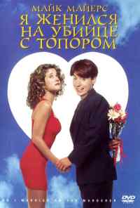 смотреть Я женился на убийце с топором (1993) онлайн бесплатно в хорошем качестве без регистрации
