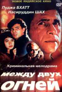 Между двух огней (1993) онлайн бесплатно