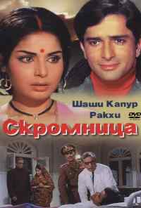 Скромница (1971) онлайн бесплатно