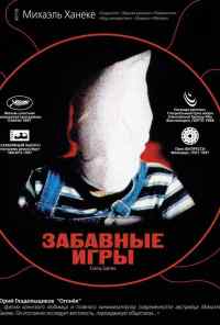 смотреть Забавные игры (1997) онлайн бесплатно в хорошем качестве без регистрации