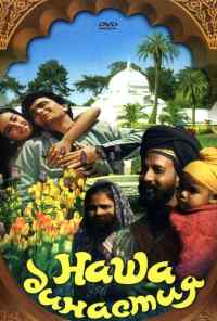 Наша династия (1988) онлайн бесплатно