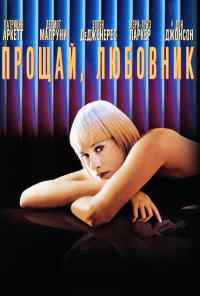Прощай, любовник (1998) онлайн бесплатно
