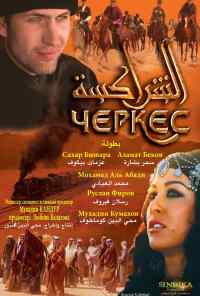 Черкес (2010) онлайн бесплатно
