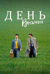 смотреть День восьмой (1996) онлайн бесплатно в хорошем качестве без регистрации