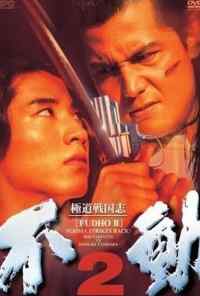 Фудо 2: Нома наносит ответный удар (1997) онлайн бесплатно