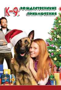 К-9: Рождественские приключения (2013) онлайн бесплатно