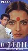 Откровение (1987) онлайн бесплатно