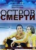 Остров смерти (2003) онлайн бесплатно
