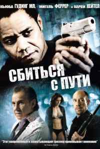 Сбиться с пути (2009) онлайн бесплатно