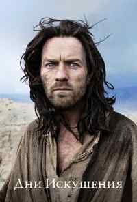 смотреть Дни Искушения (2015) онлайн бесплатно в хорошем качестве без регистрации