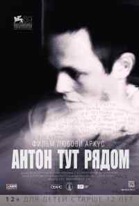 Антон тут рядом (2012) онлайн бесплатно