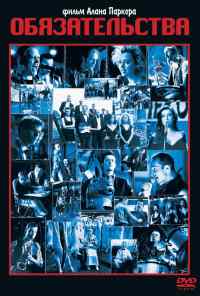 смотреть Обязательства (1991) онлайн бесплатно в хорошем качестве без регистрации
