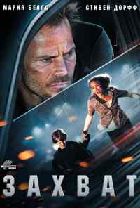 смотреть Захват (2011) онлайн бесплатно в хорошем качестве без регистрации