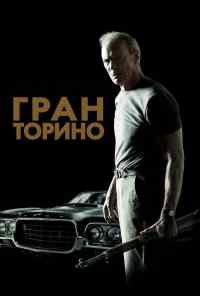 смотреть Гран Торино (2008) онлайн бесплатно в хорошем качестве без регистрации
