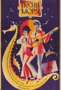 смотреть Песни моря (1971) онлайн бесплатно в хорошем качестве без регистрации