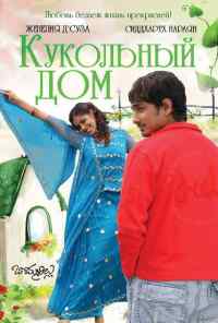 Кукольный дом (2006) онлайн бесплатно