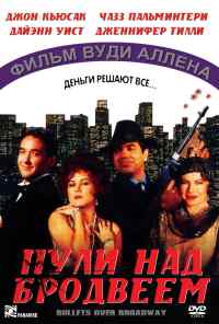Пули над Бродвеем (1994) онлайн бесплатно
