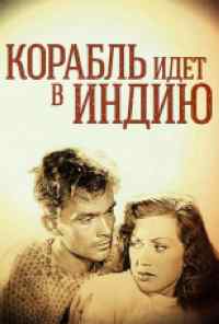 смотреть Корабль идет в Индию (1947) онлайн бесплатно в хорошем качестве без регистрации