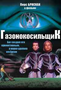 смотреть Газонокосильщик (1992) онлайн бесплатно в хорошем качестве без регистрации