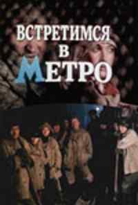 Встретимся в метро (1986) онлайн бесплатно