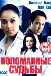 Поломанные судьбы (2006) онлайн бесплатно